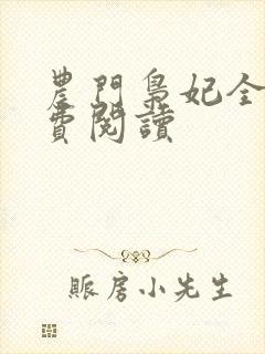 农门枭妃全文免费阅读