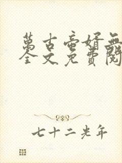 万古帝婿无弹窗全文免费阅读