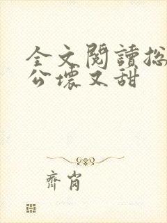 全文阅读总裁老公坏又甜