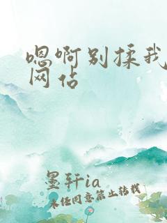 嗯啊别揉我奶头网站