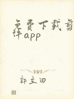 免费下载剪辑软件app