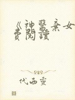 《神医弃女》免费阅读