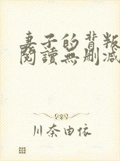 妻子的背叛全文阅读无删减