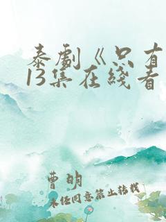 泰剧《只有你》13集在线看