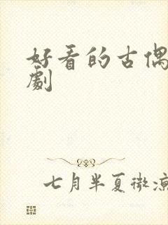 好看的古偶仙侠剧