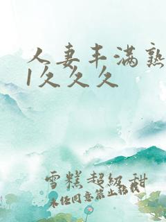 人妻丰满熟妇91久久久