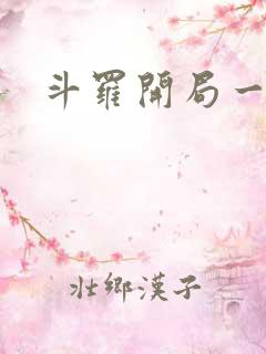 斗罗开局一把戟