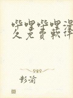 哔哩哔哩漫画永久免费软件