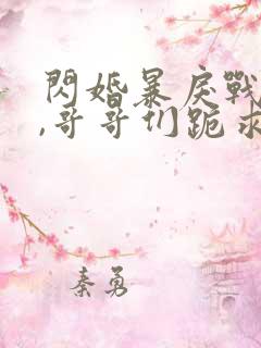 闪婚暴戾战爷后,哥哥们跪求我原谅阅读