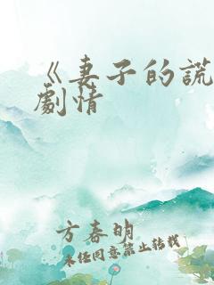 《妻子的谎言》剧情