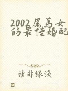 2002属马女的最佳婚配属相