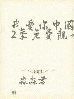 我爱你中国 第2季免费观看完整版
