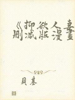 《抑欲人妻》无删减版漫画在线看