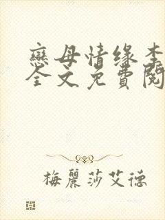 恋母情缘李清雪全文免费阅读最新章