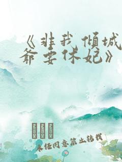 《非我倾城:王爷要休妃》