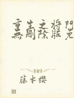 重生之将门毒后无删除版免费阅读