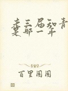 老三届知青下乡是哪一年