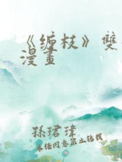 《缠枝》双女主漫画