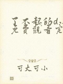 了不起的d小姐免费观看完整版高清