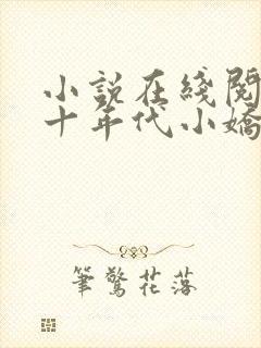 小说在线阅读七十年代小娇娇