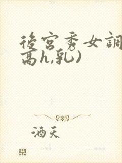 后宫秀女调教(高h,乳)