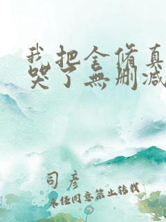 我把全修真界卷哭了无删减