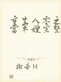 重生八零之我要当军嫂完整txt下载