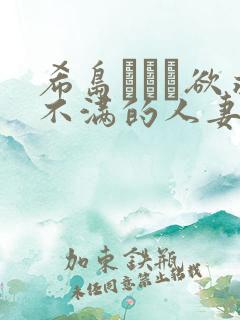 希岛あいり欲求不满的人妻