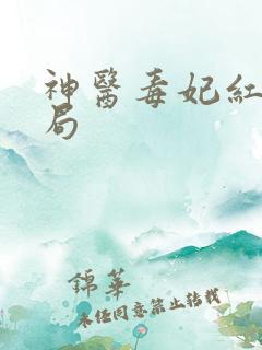 神医毒妃红家结局