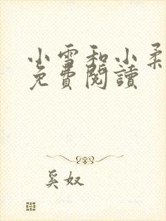 小雪和小柔小说免费阅读