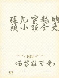 张凡穿越明朝崇祯小说全文免费阅读