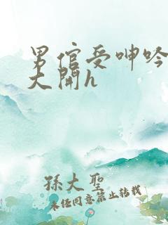 男倌受呻吟双腿大开h