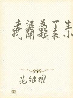 老婆为了生娃把我关起来小说免费阅读