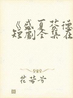 《盛夏芬德拉》短剧全集在线观看