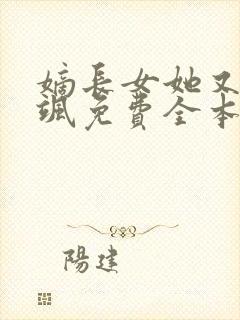 嫡长女她又美又飒免费全本阅读