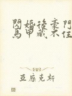 闪婚后豪门老公马甲藏不住第三季什么时候拍