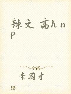 辣文 高h np