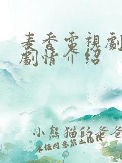 麦香电视剧全集剧情介绍