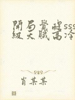 开局觉醒sss级天赋高冷校花