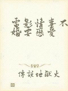 电影情事不要结婚要恋爱