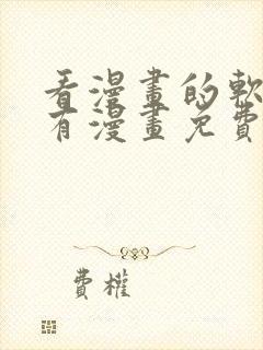 看漫画的软件所有漫画免费