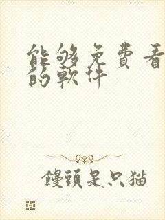 能够免费看影视的软件