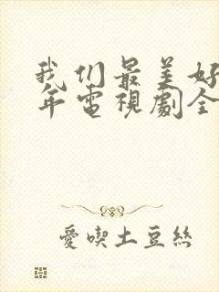 我们最美好的十年电视剧全集免费