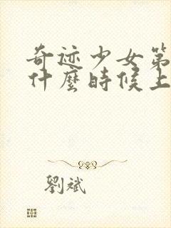 奇迹少女第五季什么时候上线