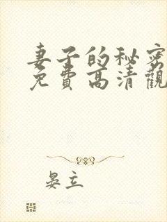 妻子的秘密短剧免费高清观看全集