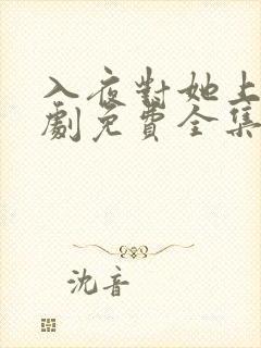 入夜对她上瘾短剧免费全集