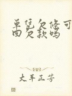 单凭欠条可以要回欠款吗