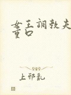 女王调教夫妻奴重口