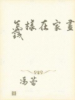 怎样在家画画赚钱