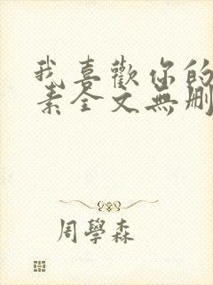 我喜欢你的信息素全文无删减